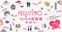 Felissimo – Cashback, Rebates & Rewards